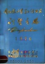自动保护装置的继电器订货手册  1976（ PDF版）