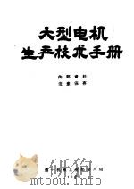 大型电机生产技术手册（1960 PDF版）