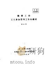 箱体工段工人参加管理工作的总结（1959 PDF版）