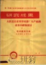 第一机械工业部机械制造与工艺科学研究院 研究成果 大跃进以来重型机器厂生产组织改革的经验探讨 技术检查方法 1959 PDF电子版封面 第一机械工业部机械制造与工艺科学研究院编