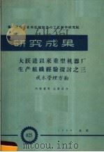 第一机械工业部机械制造与工艺科学研究院 研究成果 大跃进以来重型机器厂生产组织改革的经验探讨 成本管理方面 1959 PDF电子版封面 第一机械工业部机械制造与工艺科学研究院编
