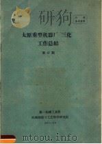 太原重型机厂“三化”工作总结 第47期 1959 PDF电子版封面