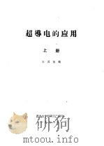 超导电的应用 上 1978 PDF电子版封面 王其俊编