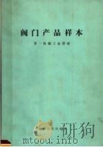 阀门产品样本 1974 PDF电子版封面 15033(内)589 第一机械工业部编