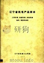 辽宁省机电产品样本  工程机械  起重机械  运输机械  轴承  橡塑机械类（ PDF版）