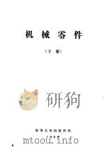 机械零件  下（ PDF版）