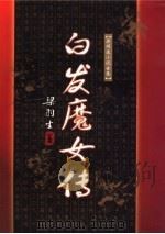白发魔女传   1996  PDF电子版封面  7805216452  梁羽生著 