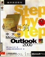 中文版Microsoft Outlook 2000   1999  PDF电子版封面  711508078X  （美）Catapult公司著；北京超品计算机有限责任公司译 
