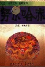 努尔哈赤  3  苍鹰这翔  4  巍峨家邦（ PDF版）