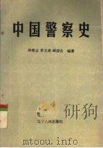 中国警察史 1993 PDF电子版封面 7205827160 林维业等编著