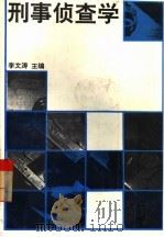 刑事侦查学 1992 PDF电子版封面 7205022444 李文涛主编