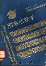 刑事侦查学 1991 PDF电子版封面 7220014899 陈祥印主编