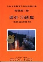 物理  课外习题集  第2册（1994 PDF版）