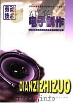 劳动技术  电子制作（1997 PDF版）