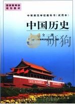 中国历史 1999 PDF电子版封面 7107132571 人民教育出版社历史室编著