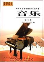音乐 第2册 1999 PDF电子版封面 7107132628 人民教育出版社音乐室编著