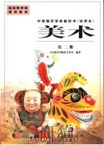 美术 第2册 1999 PDF电子版封面 7107132652 人民教育出版社美术室编著