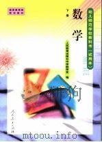 数学 下 1999 PDF电子版封面 7107132806 人民教育出版社中学数学到编
