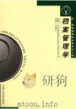 档案管理学（1999 PDF版）