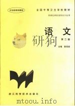 语文 1997 PDF电子版封面 7534109841 郭常安主编