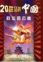 20世纪的中国  政坛风云卷   1999  PDF电子版封面  7226021978  张海鹏主笔 