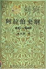 阿拉伯史纲 610-1945 1991 PDF电子版封面 7500403623 郭应德著