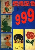 编织配色（1996 PDF版）