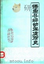 博爱县妇幼保健所史（1985 PDF版）