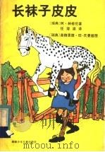 长袜子皮皮（1983 PDF版）