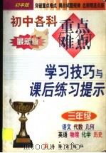 初中各科重点难点学习技巧与课后练习提示:三年级 1999 PDF电子版封面 780138136X 卢长萍主编
