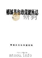 郸城县妇幼保健所志（1983 PDF版）