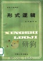 党校干校教材 形式逻辑 1985 PDF电子版封面 2105·36 本书编写组