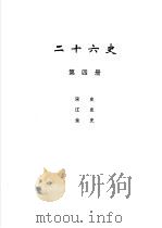 二十六史 第4册 1999 PDF电子版封面 780645456X 李学勤编