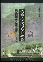 风水的历史人类学探索 信仰、仪式与乡土社会 下 PDF电子版封面 7500452896 陈进国著(中国社科院世界宗教研究所)