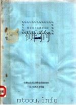 封丘县卫生防疫站志（1985 PDF版）