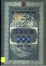高二化学同步讲解与测试 上 1999 PDF电子版封面 7500634560 宋伯涛主编