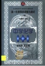 高一化学同步讲解与测试  上（1999 PDF版）