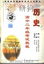 高中二年级考试教程 历史 1999 PDF电子版封面 7502333851 马世茹主编