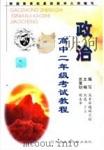 高中二年级考试教程  政治（1999 PDF版）