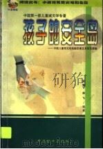 孩子的安全岛 中国儿童常见的危险伤害及其防范措施 1998 PDF电子版封面 7501742197 亚强,剑飞编著