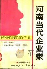 河南当代企业家  第8辑   1993  PDF电子版封面  7215026345  王宗虞等主编 