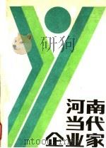 河南当代企业家 3 1988 PDF电子版封面 7215004465 中州学刊编辑部编