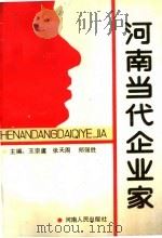 河南当代企业家 5 1990 PDF电子版封面 721501021X 王宗虞,张天周,郑强胜主编