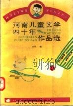 河南儿童文学四十年作品选   1990  PDF电子版封面  7535005527  本社编 