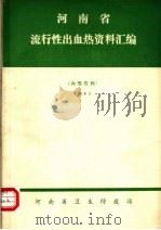 河南省流行性出血热资料汇编  1983（1983 PDF版）