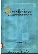 河南省中西医结合骨科学会第三届学术交流会论文汇编（1993 PDF版）