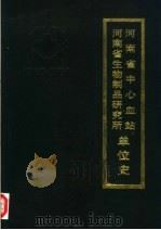 河南省中心血站  河南省生物制品研究所单位史（ PDF版）