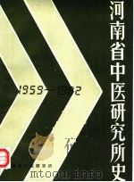 河南省中医研究所史  1959-1982（1985 PDF版）