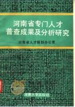 河南省专门人才普查成果及分析研究 1989 PDF电子版封面 781018329X 河南省人才规划办公室编
