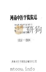 河南中医学院院志  体育教研室部分  德育教研室部分  1958-1984（ PDF版）